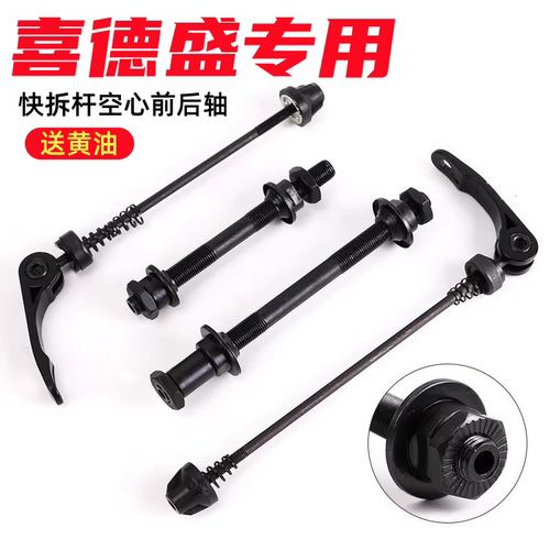 适用喜德盛山地车空心轴快拆杆