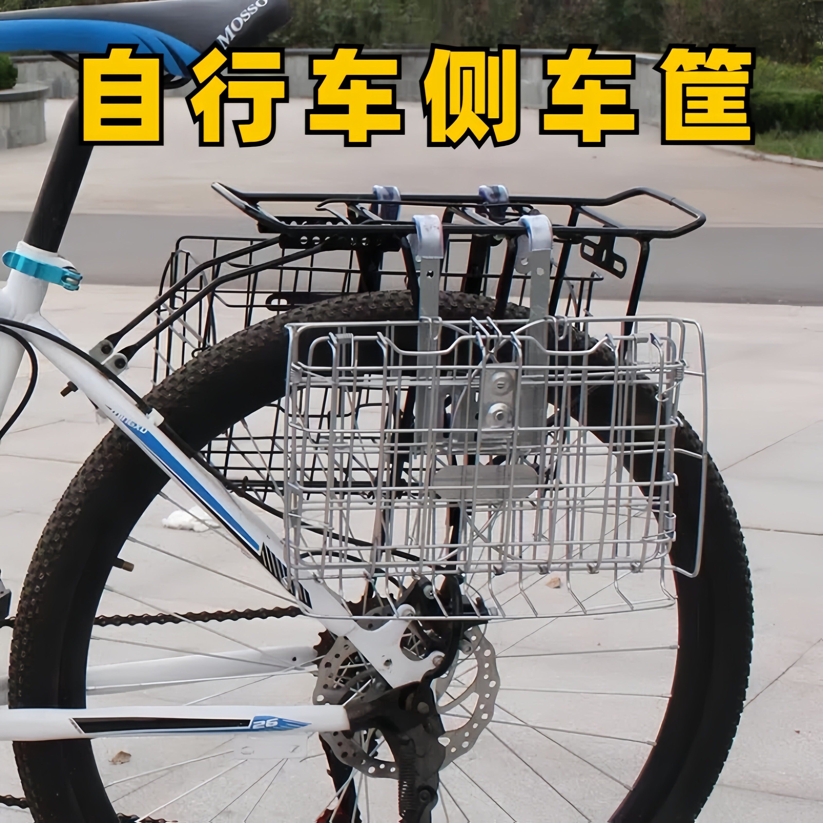 适用大行崔克自行车侧车篮可折叠山地车前置可侧挂车筐后置置物筐