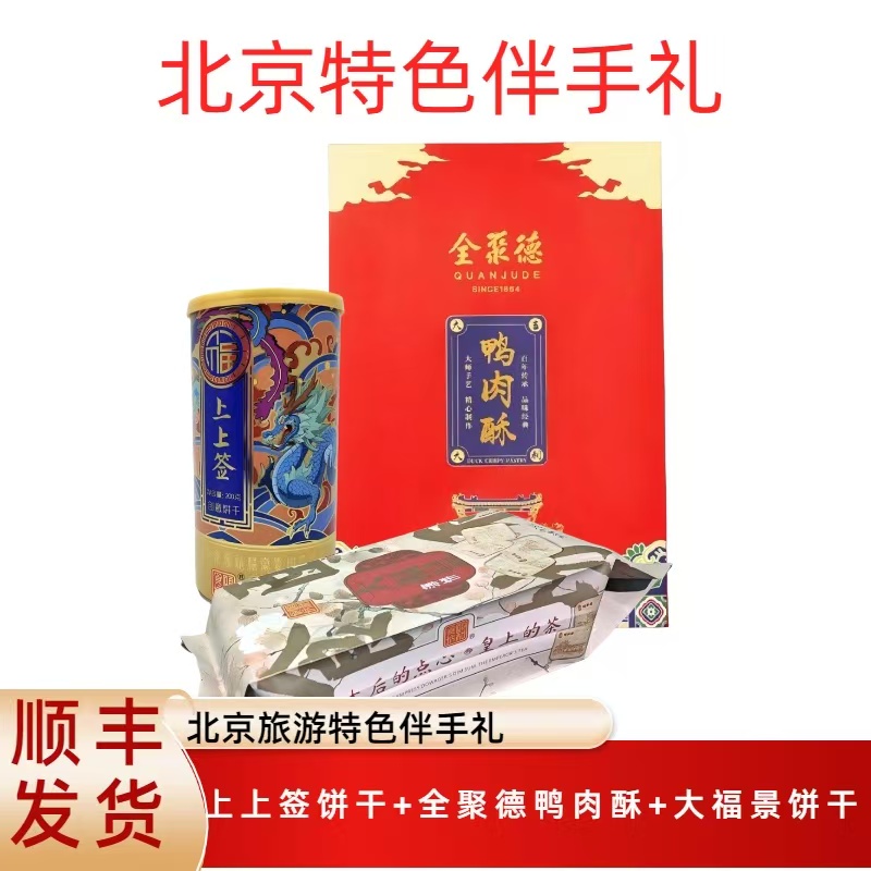 全聚德糕点北京特产网红鸭肉酥伴手礼下午茶小吃