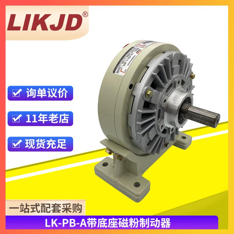 带底座磁粉制动器FZ0.6-40kg电机刹车FKB单轴机座式磁粉刹车器ZKB