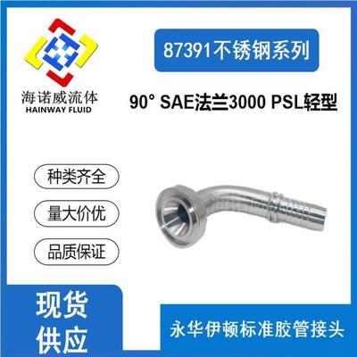 87391轻型不锈钢接头90° SAE法兰接头3000PSI伊顿不锈钢扣压接头