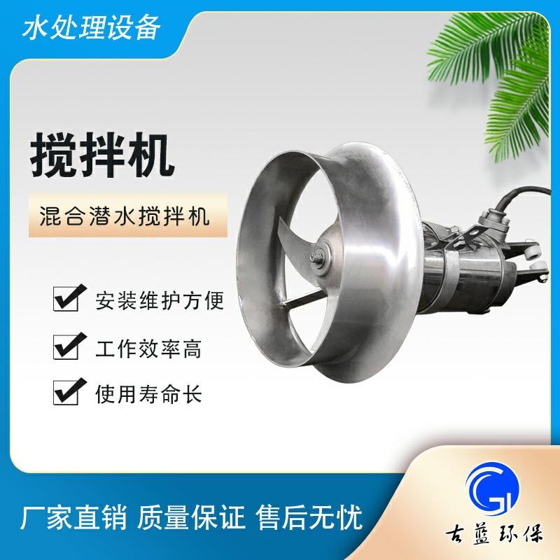 古蓝厂家QJB0.85/8-260/3-740冲压式潜水搅拌机 泥水搅拌机 质保