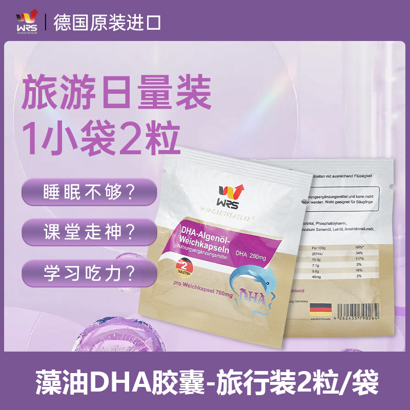 WRS藻油DHA胶囊旅行试用装2粒/袋