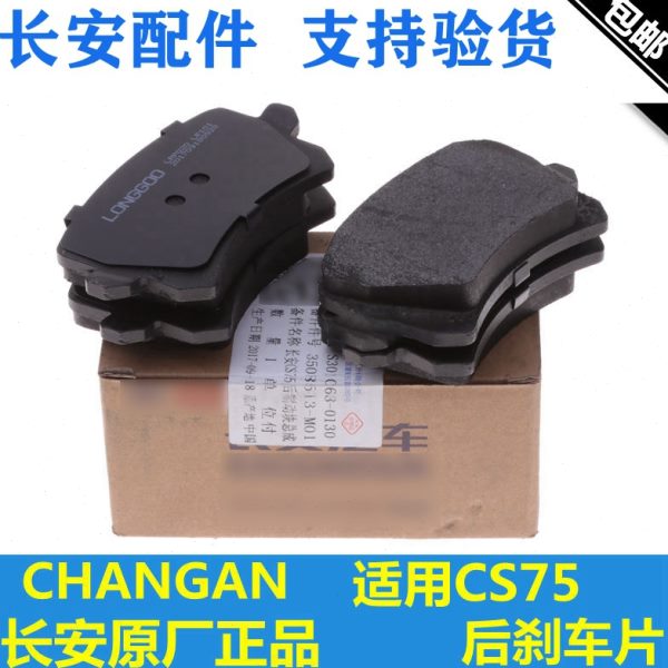 适配长安cs95CS75后刹车片后制动块摩擦片后轮后片一套四片制动片