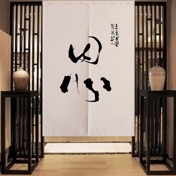 中国风中式棉麻布艺门帘禅意书房玄关客厅茶室隔断帘子半帘可定制
