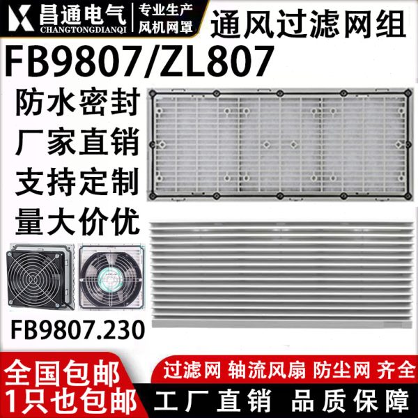 风机通风过滤网组机箱柜防尘罩ZL807通风过滤网组 FB9807A百叶窗
