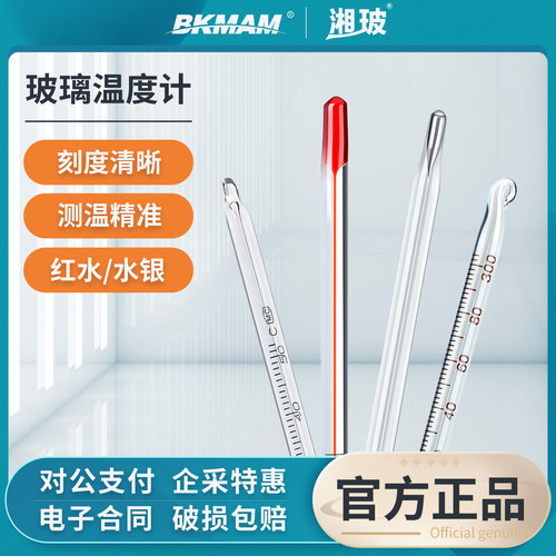 湘玻实验室红水水银温度计