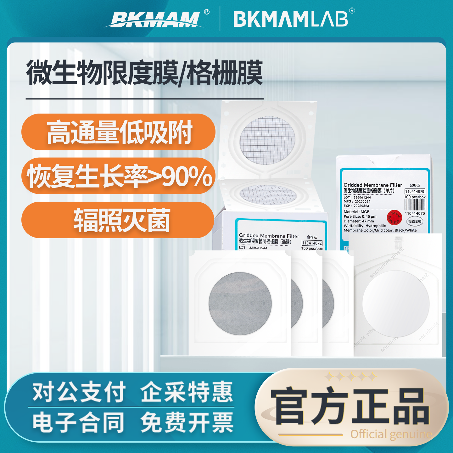 比克曼生物无菌格栅滤膜