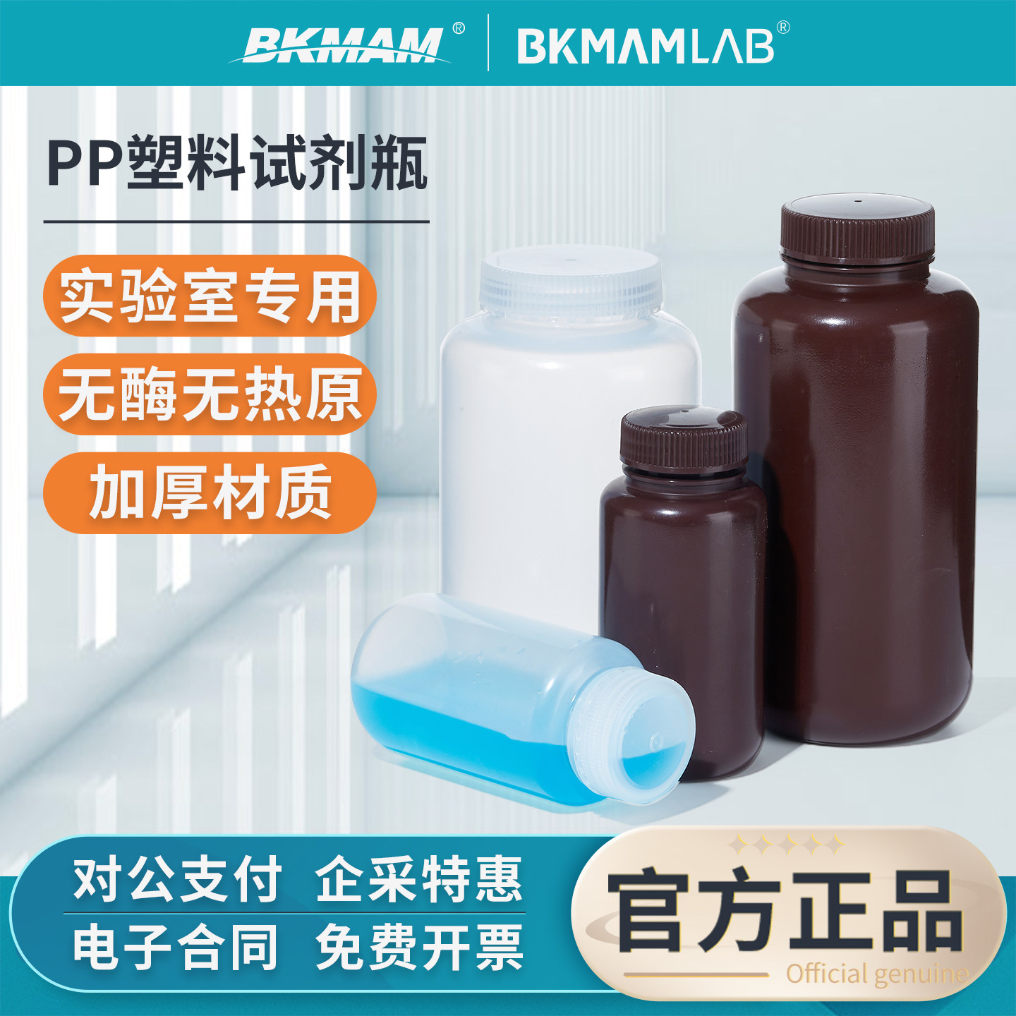 比克曼生物PP塑料试剂瓶实验室用