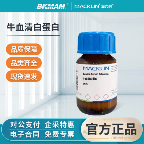 麦克林牛血清白蛋白实验化学试剂