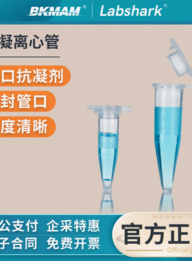 Labshark抗凝离心管EDTA-K2子弹头edta含抗凝剂带盖pe管0.5 1.5ml