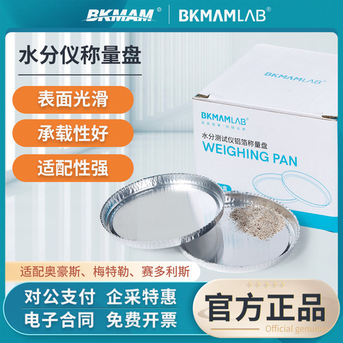 比克曼生物水分仪铝箔称量盘