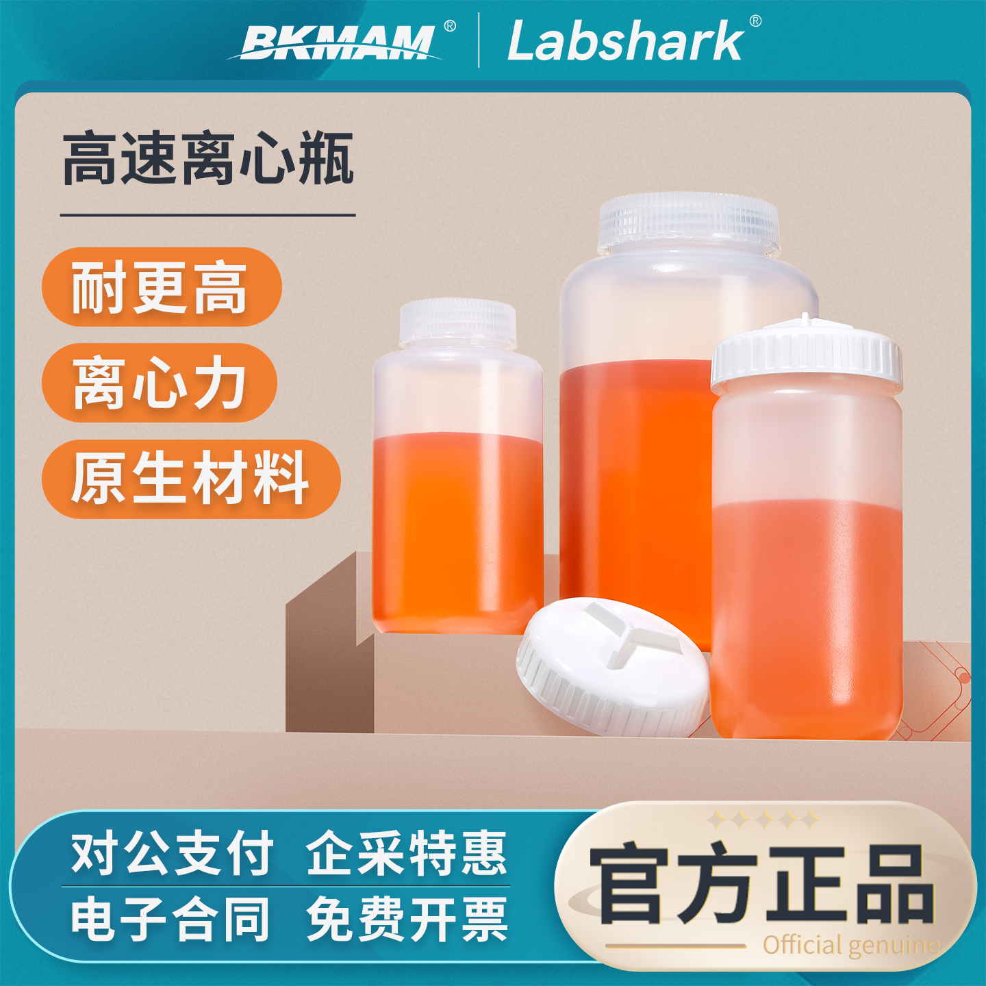Labshark高速离心瓶塑料平底