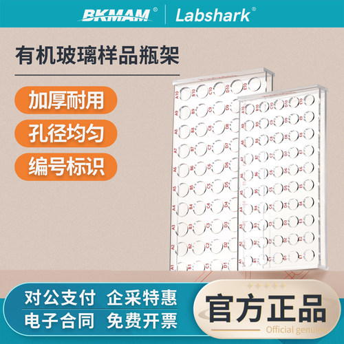 Labshark有机玻璃样品瓶架50孔实验室透明加厚孔径均匀高适配架子