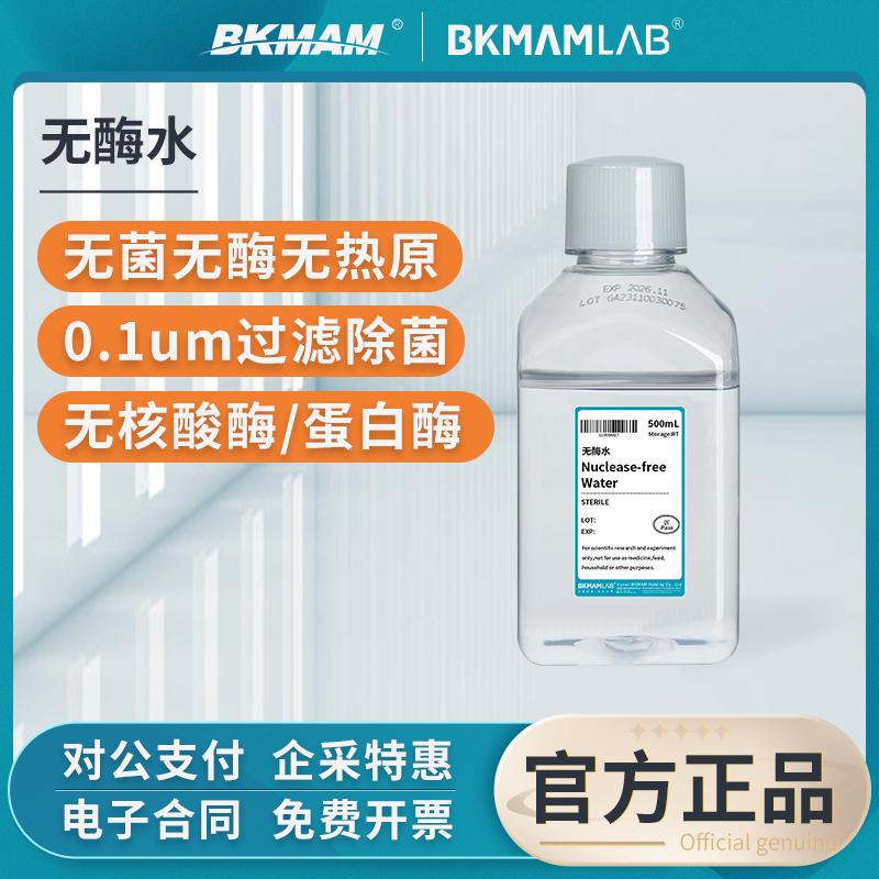 比克曼生物无酶水实验室超纯水