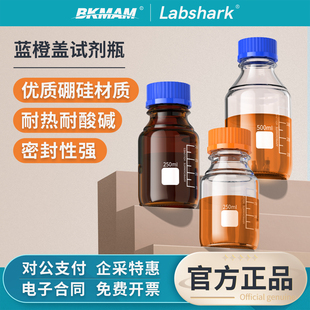 Labshark蓝盖试剂瓶透明棕色橙盖高硼硅广口蓝口瓶实验室用玻璃瓶