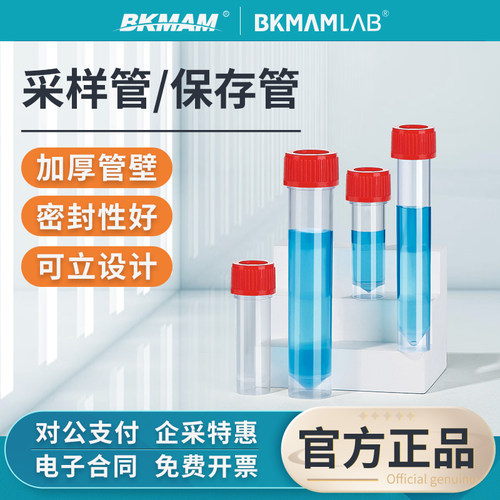 比克曼生物塑料采样管可立离心管
