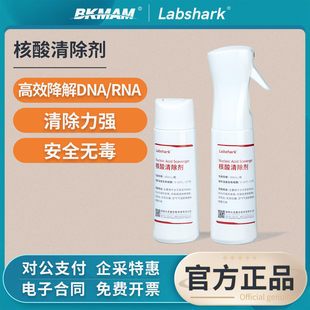 Labshark DNA/RNA核酸清除剂PCR实验室仪器耗材气溶胶污染消除剂