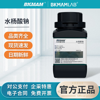比克曼生物水杨酸钠实验室试剂