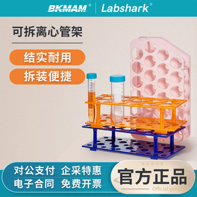 Labshark可拆塑料离心管架试管架