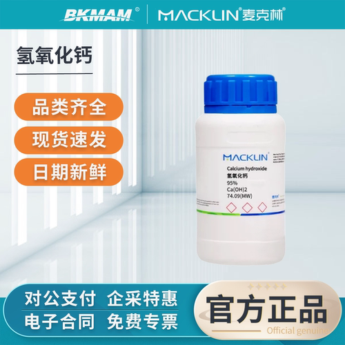 麦克林氢氧化钙粉熟石灰