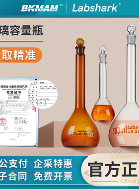 Labshark玻璃容量瓶棕色透明定容瓶实验室用A级可过检带塞定量瓶