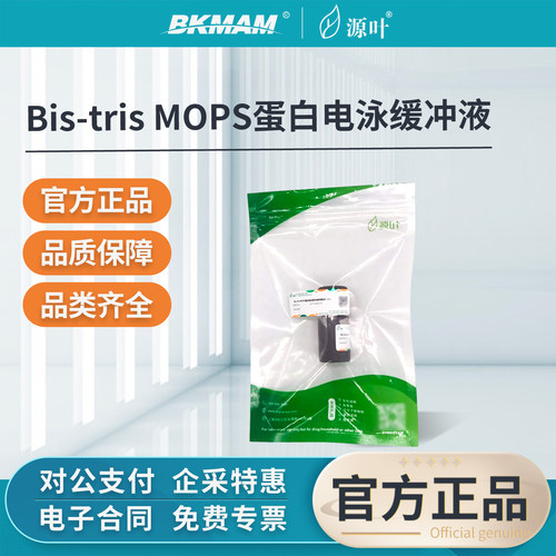 源叶Bis-trisMOPS蛋白电泳缓冲液
