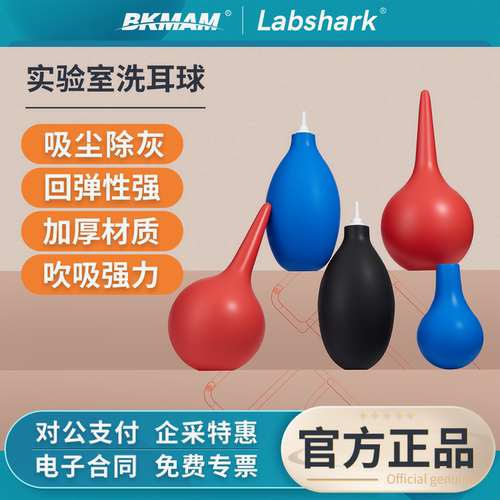 Labshark实验室吸耳球洗耳球