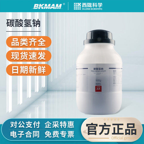 西陇科学碳酸氢钠分析纯AR实验室