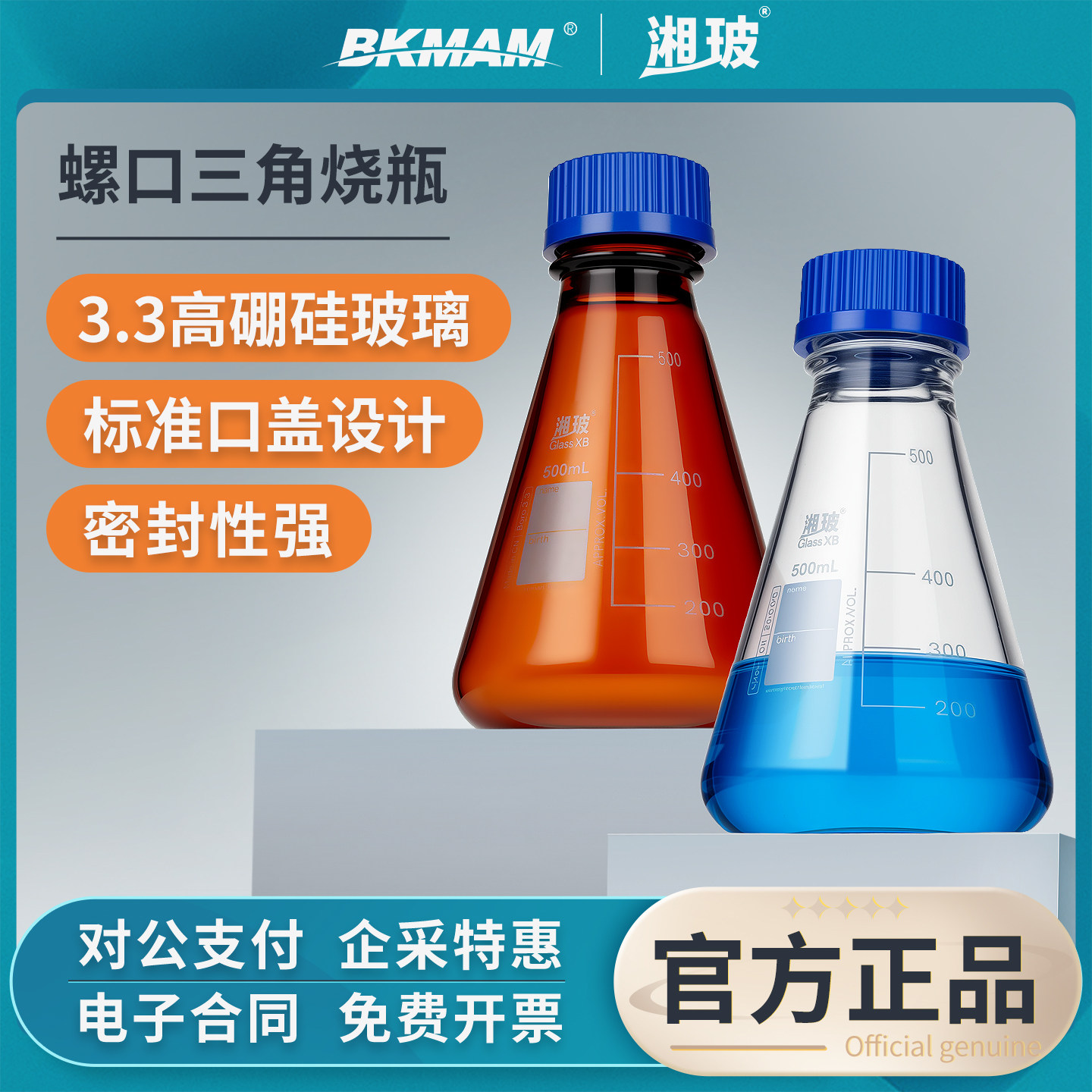 湘玻螺口三角烧瓶玻璃试剂瓶
