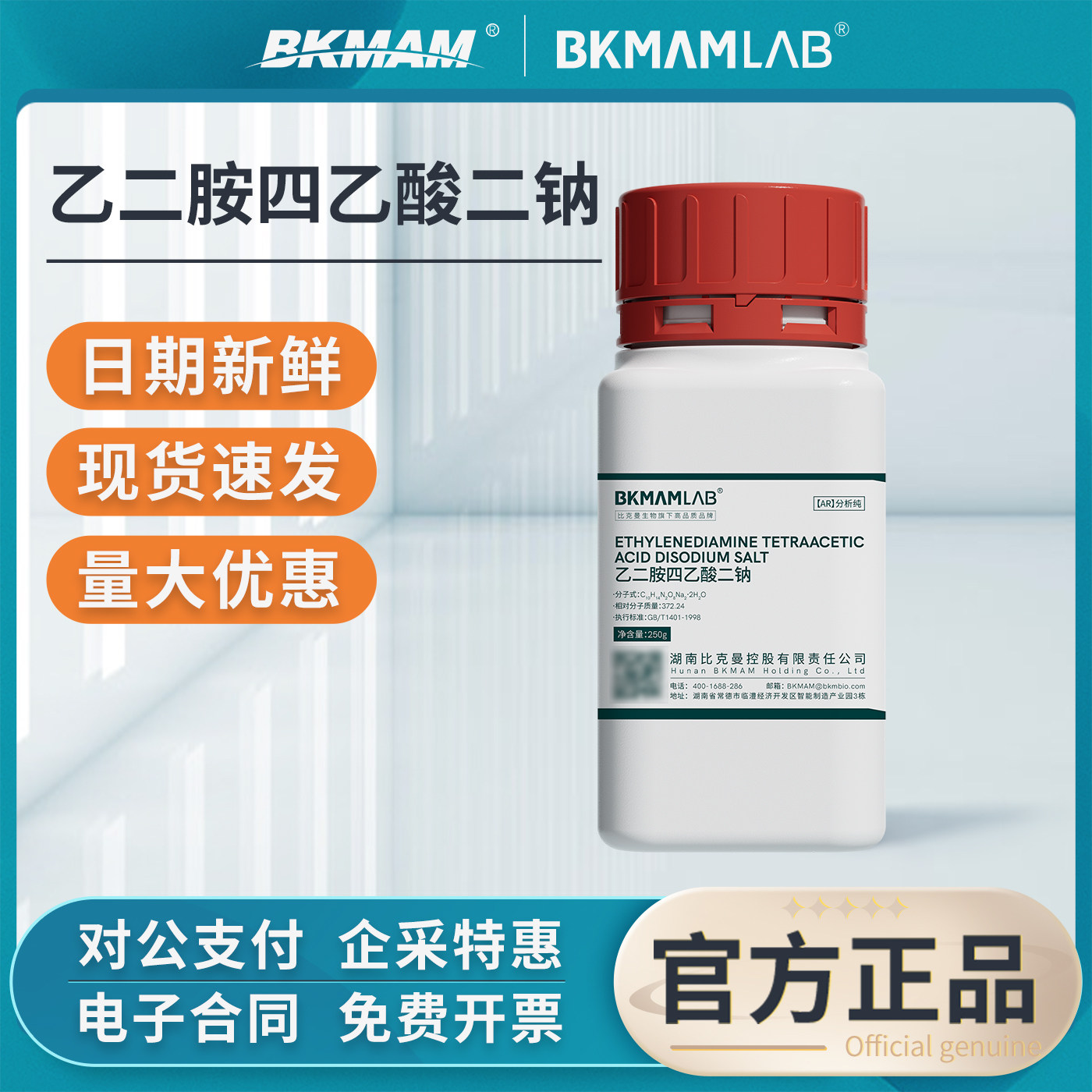 比克曼生物乙二胺四乙酸分析纯