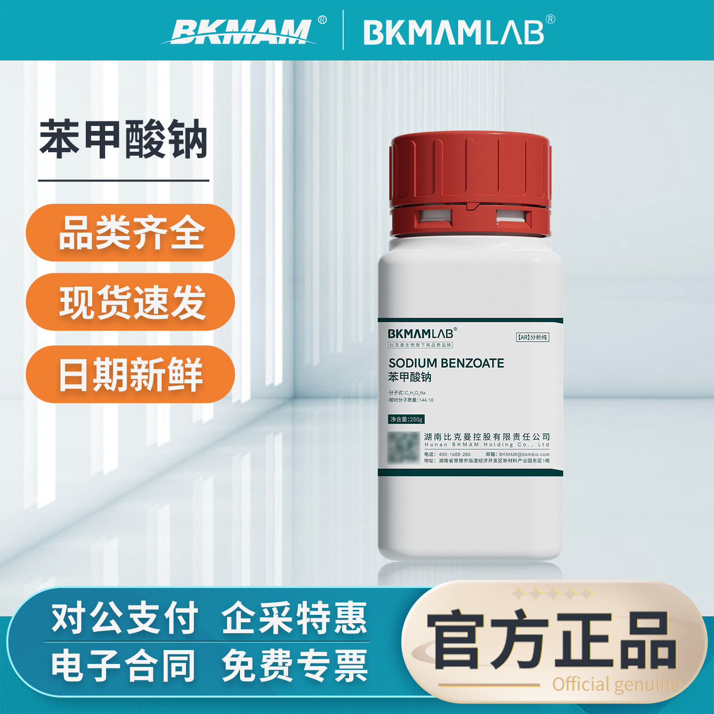 比克曼苯甲酸钠AR分析纯试剂