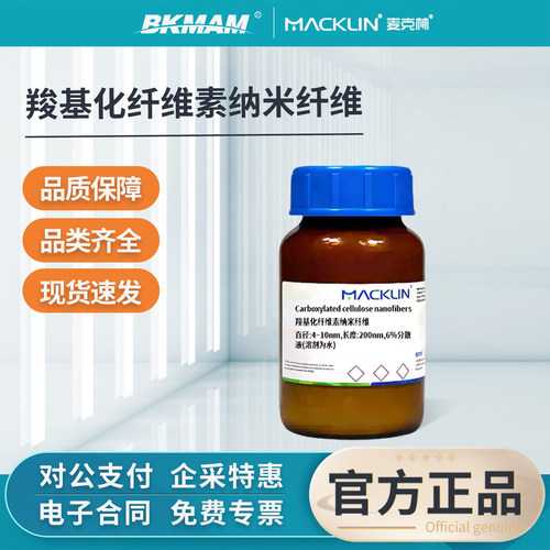 麦克林羧基化纤维素纳米纤维试剂