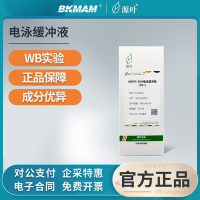 源叶电泳缓冲液MOPS-SDS/BPTE/GTBE/MOPS/甲基汞凝胶电泳缓冲液