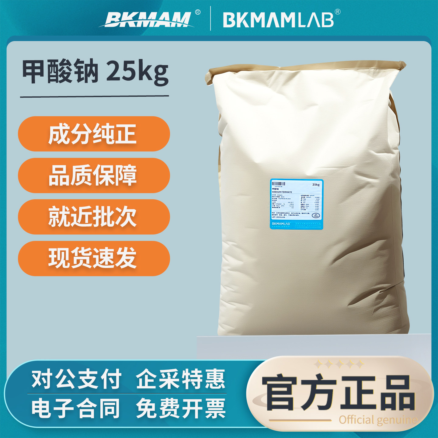 比克曼生物甲酸钠25kg大包装AR分析纯化学试剂科研实验室化工原料