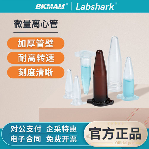 Labshark塑料离心管微量ep管