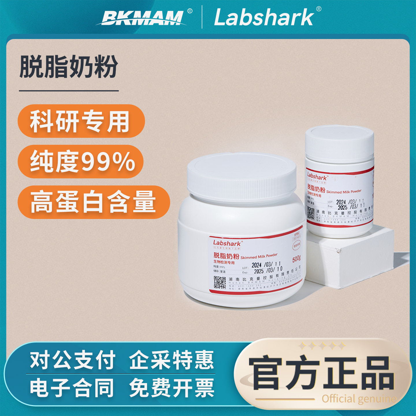 Labshark脱脂奶粉WB封闭液抗体稀释液降低背景实验室专用试剂500g
