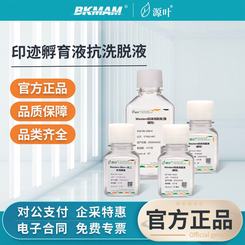 源叶Western一抗二抗洗脱液