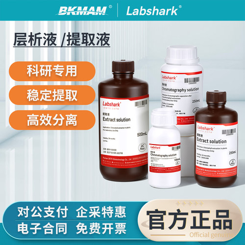 Labshrak层析液叶绿素提取液