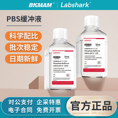 LabsharkPBS缓冲液磷酸盐缓冲液