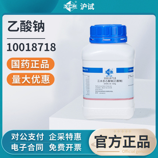 国药沪试无水乙酸钠分析纯AR实验室用无水醋酸钠点水成冰化学试剂