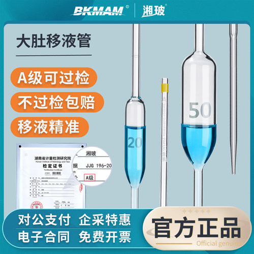 湘玻大肚移液管加厚玻璃胖肚吸管单标移液管刻度移液管10 25 50ml