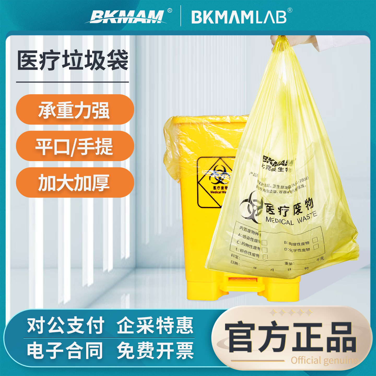 比克曼生物实验室垃圾袋PE加厚