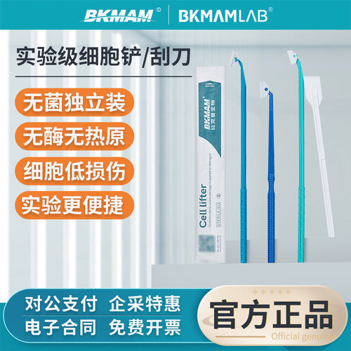 比克曼生物细胞铲无菌独立包装