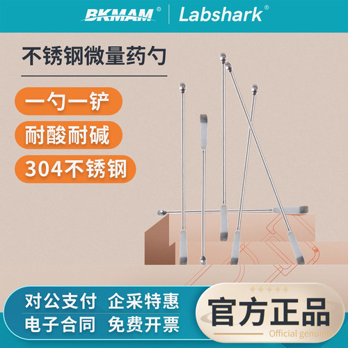Labshark不锈钢微量药勺实验室