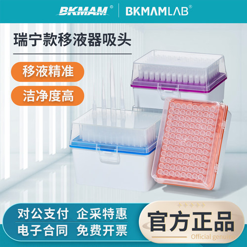比克曼生物瑞宁款移液器吸头无菌