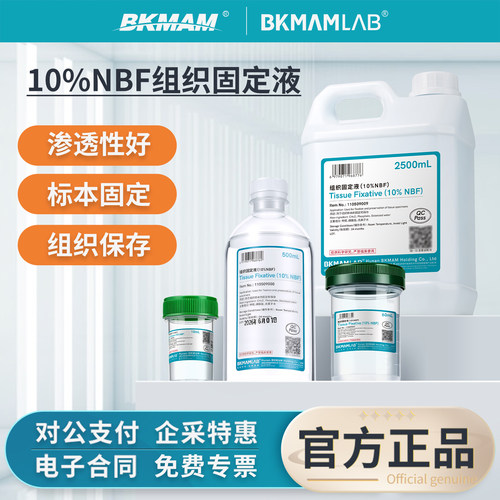 比克曼生物10%NBF组织固定液