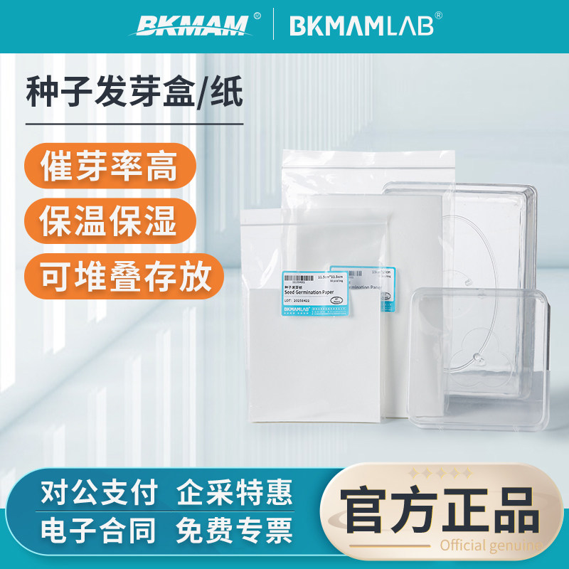 比克曼生物种子发芽纸发芽盒实验室用透明育苗培养皿催芽小麦萌发