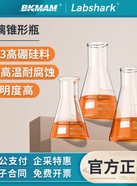Labshark玻璃锥形瓶三角烧瓶高硼硅实验室直口广口烧瓶250 500ml