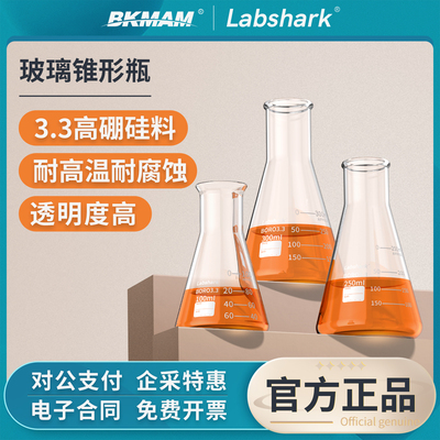 Labshark玻璃锥形瓶三角烧瓶